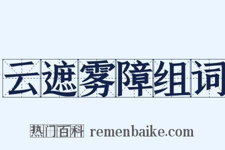 云遮雾障组词是什么意思的图片